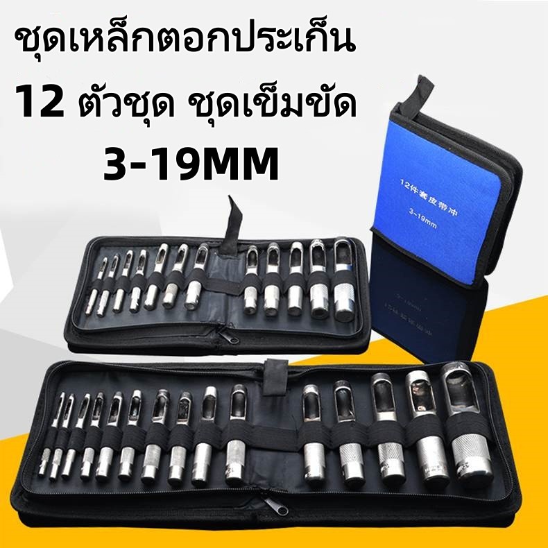 ชุดเหล็กปั๊มรู ชุดเหล็กตอกประเก็น 12 ตัวชุด ชุดเข็มขัด 3-19MM ชุด 12 ชิ้นเข็มขัดเจาะรูเจาะรูเจาะชุด 12 ชิ้น