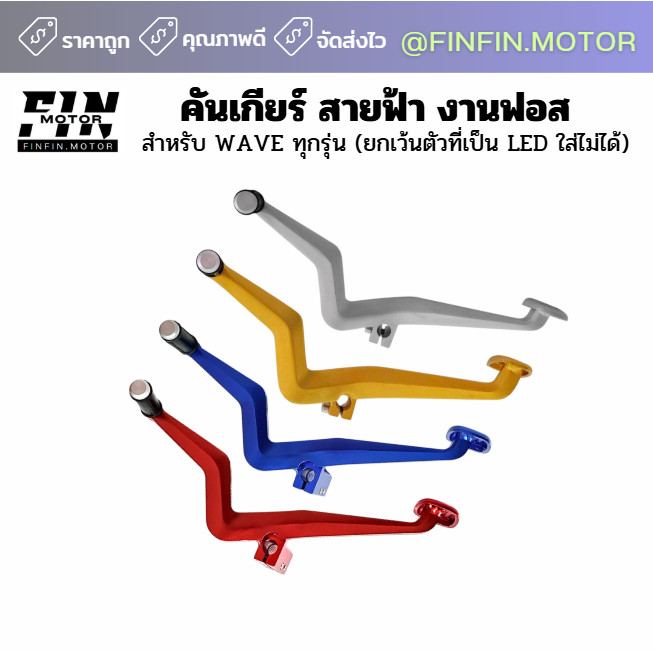 คันเกียร์ สายฟ้า งานฟอส รุ่น WAVE DREAM (ยกเว้นตัวที่เป็น LED ใส่ไม่ได้)