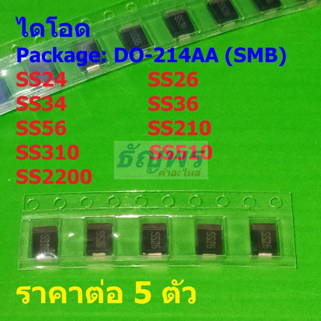 (5 ตัว) ไดโอด ไดโอดชอตต์กี้ Schottky Diode SS24 SS26 SS34 SS36 SS56 SS210 SS310 SS510 #DO-214AA (SMB