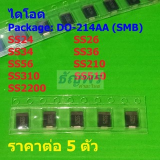 (5 ตัว) ไดโอด ไดโอดชอตต์กี้ Schottky Diode SS24 SS26 SS34 SS36 SS56 SS210 SS310 SS510 #DO-214AA (SMB)