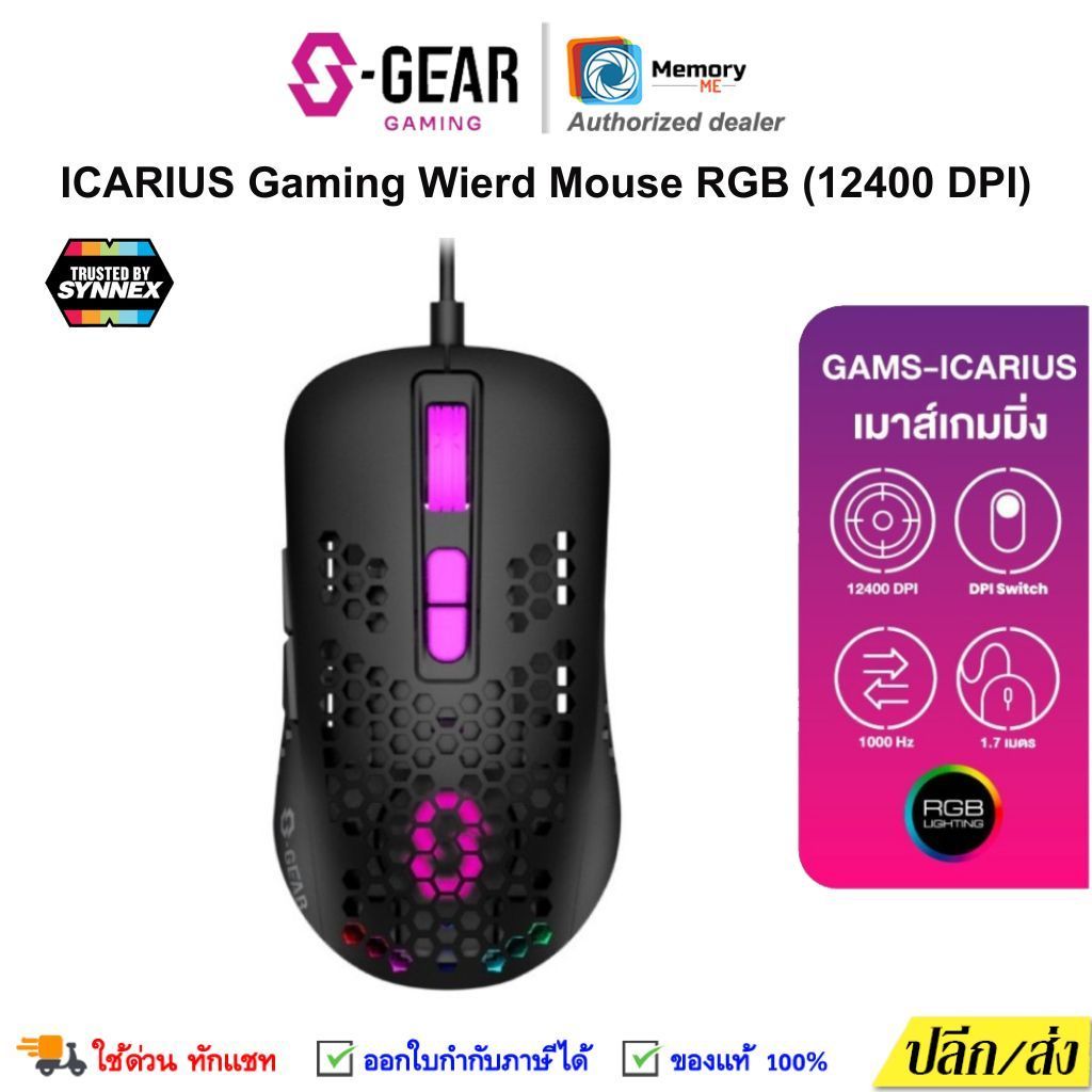 (ส่งด่วน) S-GEAR ICARIUS Gaming Mouse RGB, เมาส์เกมมิ่ง ความเร็วสูงสุด 12400 DPI Wierd ประกัน Synnex 2ปี