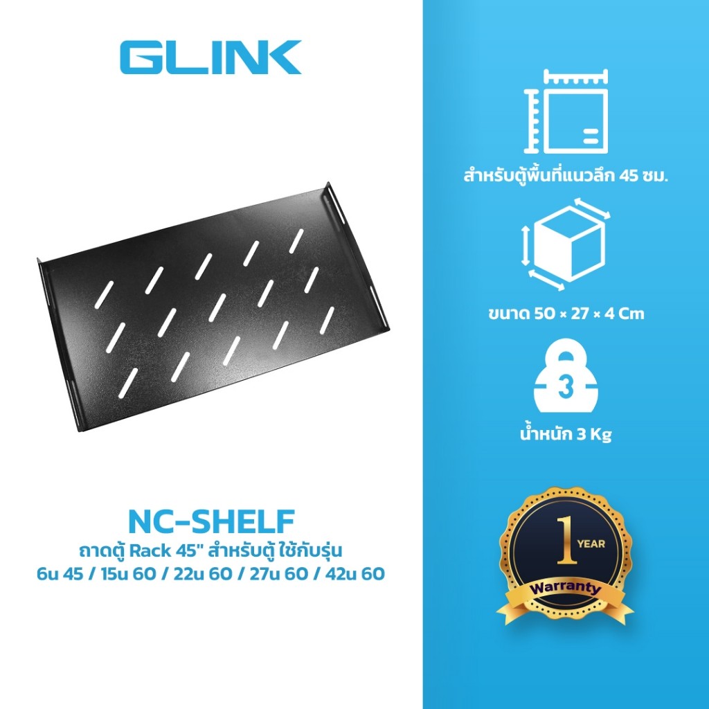 GLINK NC-SHELF(45CM) ถาดตู้ Rack 45" สำหรับตู้ รุ่นนี้ใช้กับ 6u 45; 15u 60; 22u 60; 27u 60; 42u 60