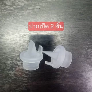อะไหล่เครื่องปั๊มนมคู่ รุ่น MZ-608T