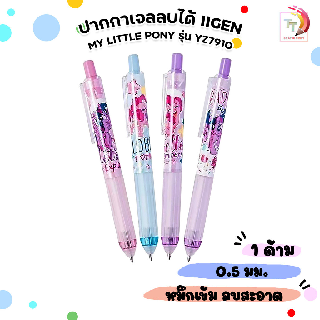 IIgen (อิเจน) ปากกา ปากกาเจล ปากาเจลลบได้ 0.5 ลายลิขสิทธิ์แท้ My Little Pony รุ่น YZ7910 หมึกน้ำเงิน (1 ด้าม /คละสี)