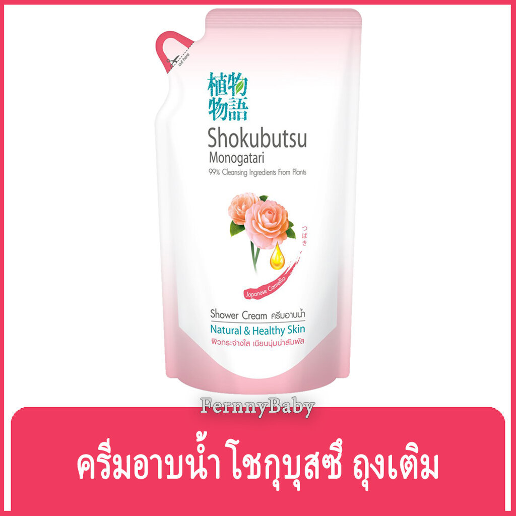 FernnyBaby โชกุบุสซี โมโนกาตาริ ชนิดถุง Shokubutsu Monogatari 400ML สูตร ครีมอาบน้ำโชกุบุสสึ ถุง สีเจแปนนิส 400 มล.