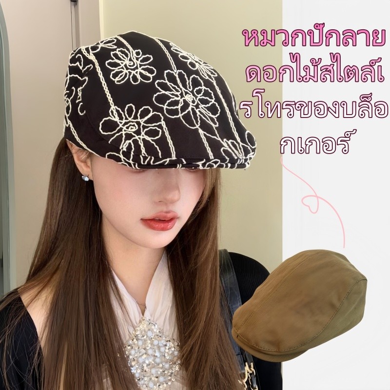 Style studio จัดส่ง หมวกทรงเรโทรสไตล์เกาหลีปักลายดอกไม้ด้านหน้าสำหรับผู้หญิง