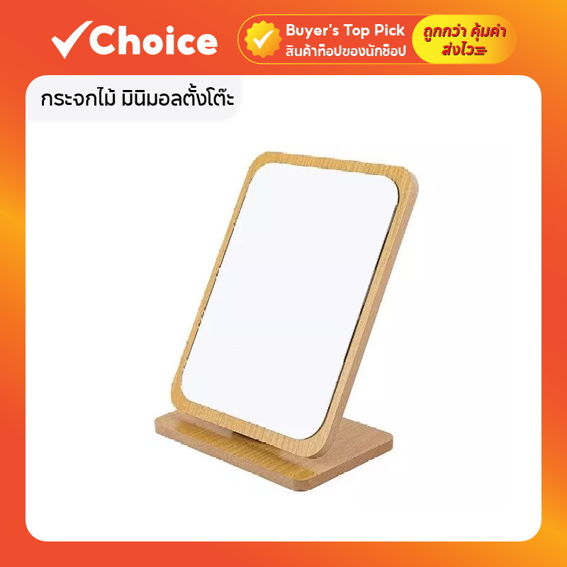 กระจกไม้ มินิมอลตั้งโต๊ะ กระจกพับ แบบตั้ง บานเล็ก สไตล์เกาหลี