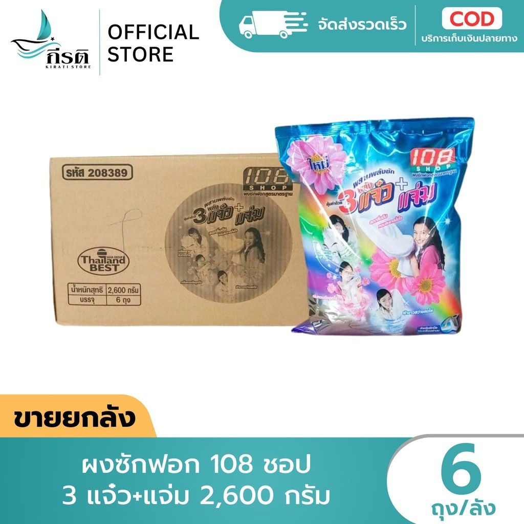 *LIVE ผงซักฟอก 108 ชอป 3 แจ๋ว+แจ่ม 2,600 กรัม 1X6 ถุง (ขายยกลัง)