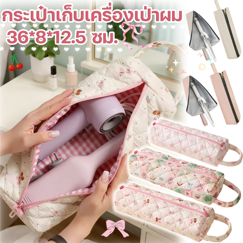 กระเป๋าเก็บเครื่องเป่าผม กระเป๋าใส่ไดร์เป่าผม เก็บเครื่องสำอาง กันน้ำ และลวดลายน่ารัก ความจุใหญ่ สำหรับเดินทาง