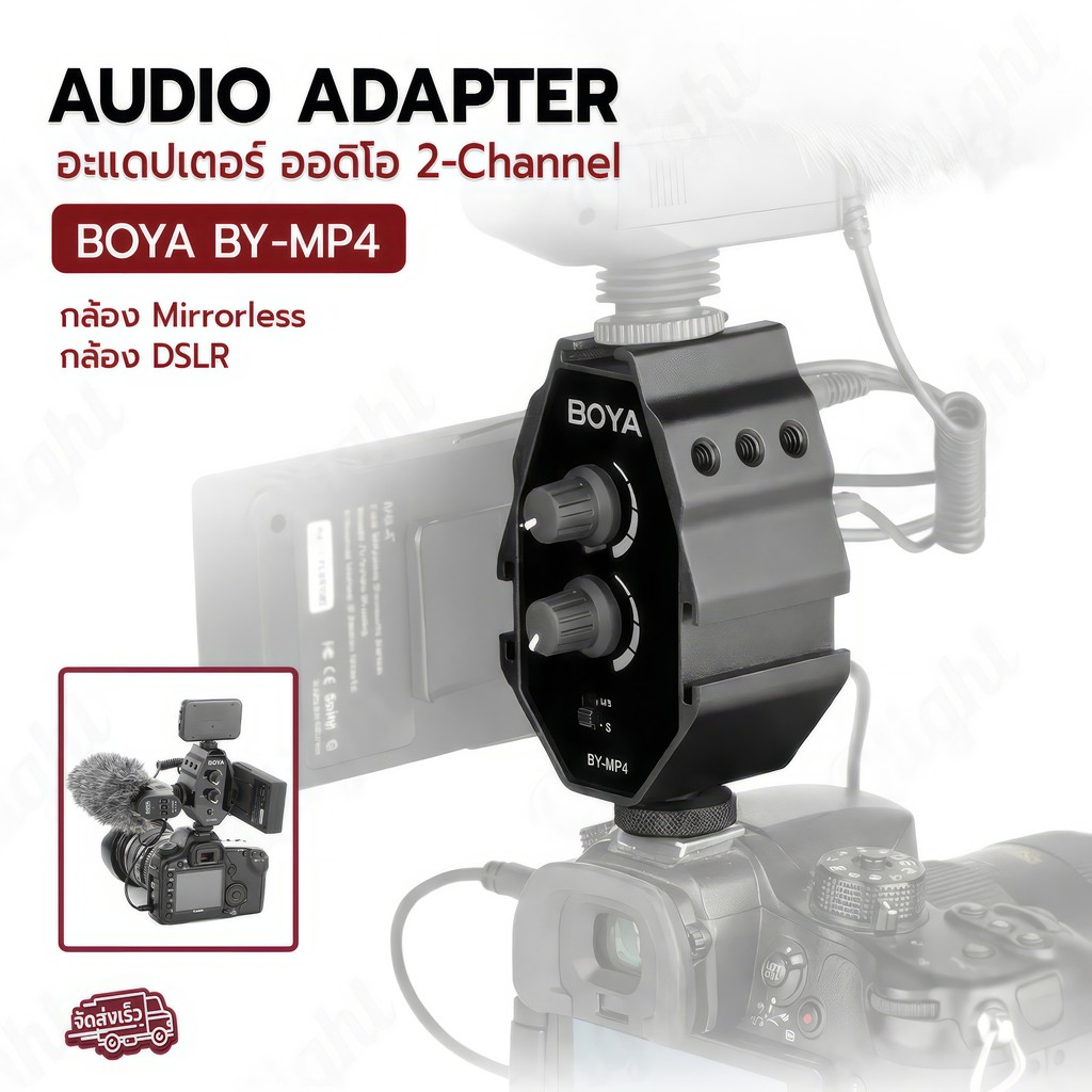 Qlight - BOYA BY-MP4 อะแดปเตอร์ต่อไมค์ 2 ช่อง มิกเซอร์เสียง มินิมิกเซอร์ DSLR Mirrorless ตัวแยกไมค์ Audio Adapter Mixer