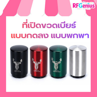 ร้านในไทย มีของพร้อมส่ง 🇹🇭⚡ ที่เปิดขวดเบียร์ แบบกดลง แบบพกพา…