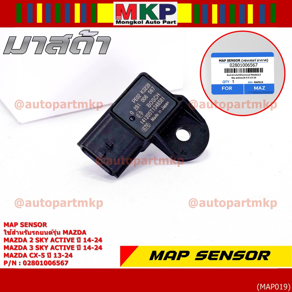 ***พิเศษ ใหม่แท้ 100%*** MAP Sensor เซนเซอร์แรงดันไอดี Mazda 2,3 Skactive ,CX-5, ปี2013-2024 P/N : 0