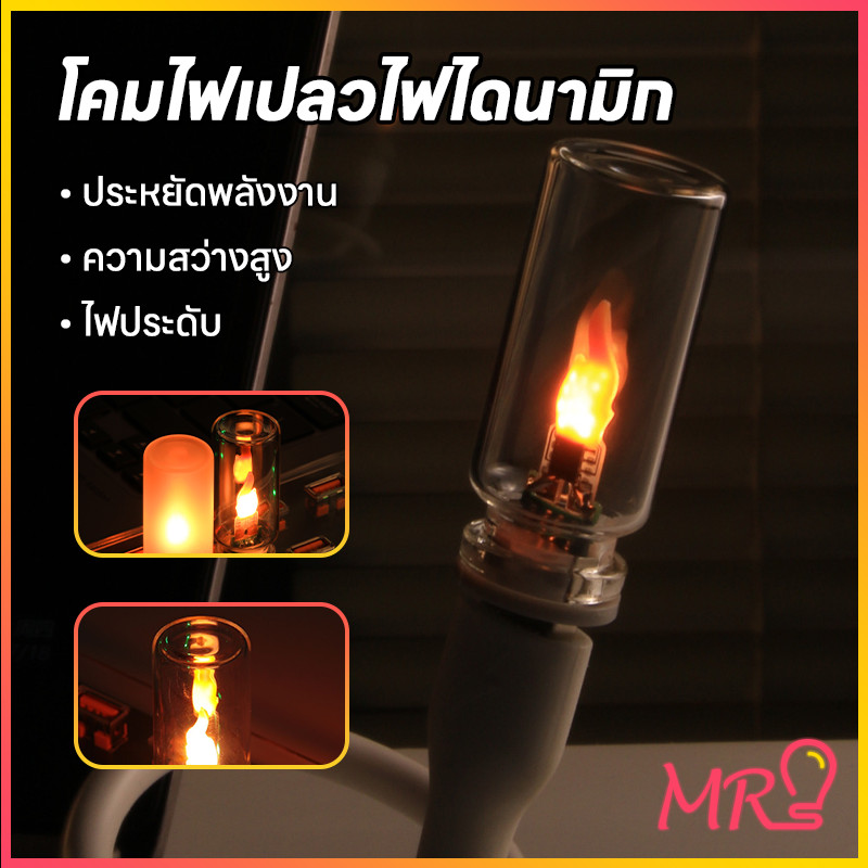 MR-LIGHTไฟจำลองเปลวเทียน LED โคมไฟตั้งโต๊ะ USB ชาร์จได้ ดีไซน์สร้างสรรค์ รุ่นใหม่ เหมือนจริง  ตกแต่งห้องนอน พร้อมส่ง