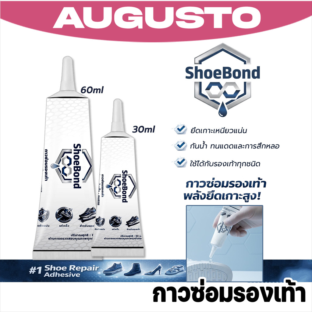 กาวซ่อมพื้นรองเท้า ShoeBond พลังยึดสูง กันน้ำ ยืดหยุ่น 30ml 60ml ติดแน่นทนทาน คุณภาพเกรดพรีเมียมแท้