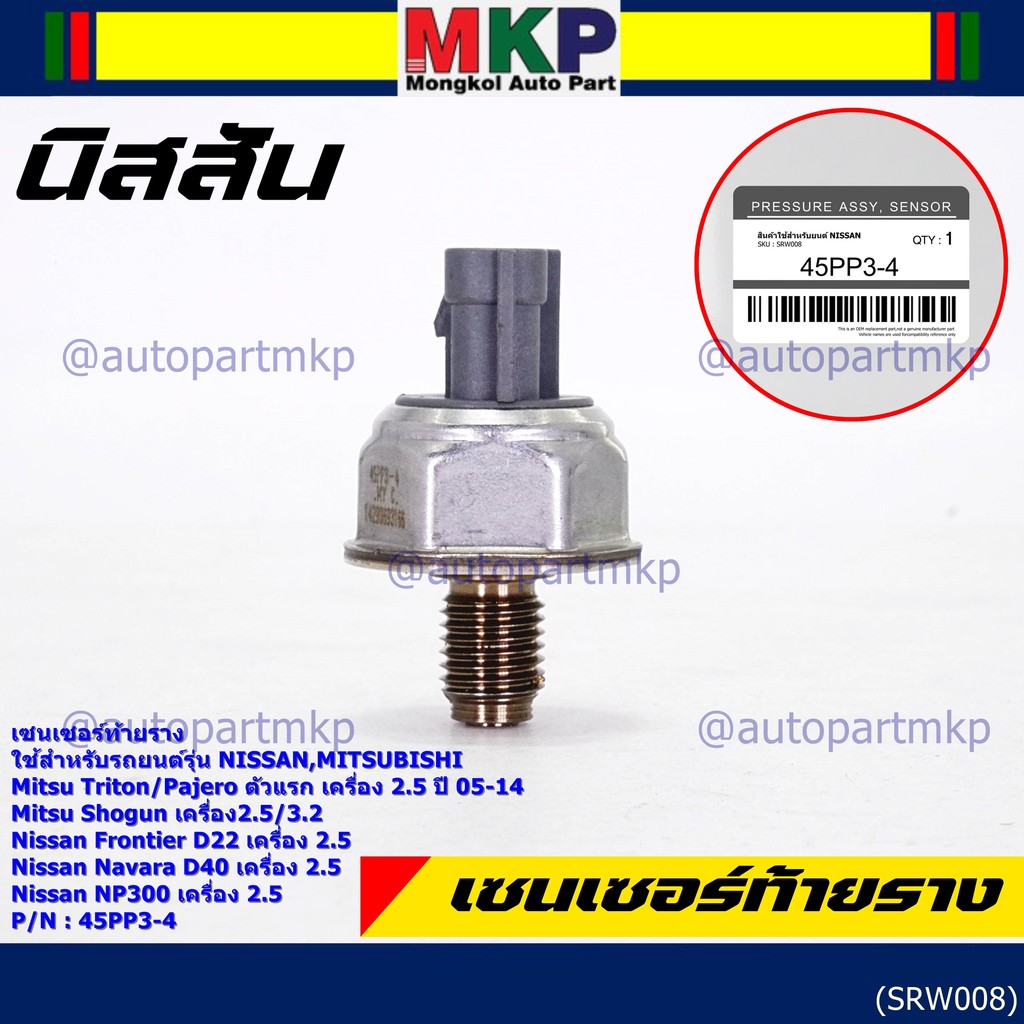 เซนเซอร์ท้ายรางแท้ Mitsubishi Triton/Pajero/Shogun 2.5,3.2 ปี05-14 Nissan Frotier D22 /Navara D40/NP