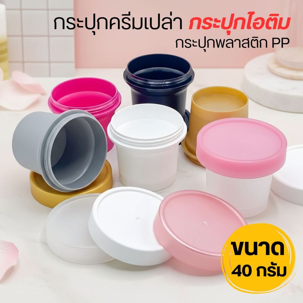 ✨Set 2 ✨ชิ้น กระปุกพลาสติกPP ขนาด 40 กรัม ❤️by Innotrend ❤️