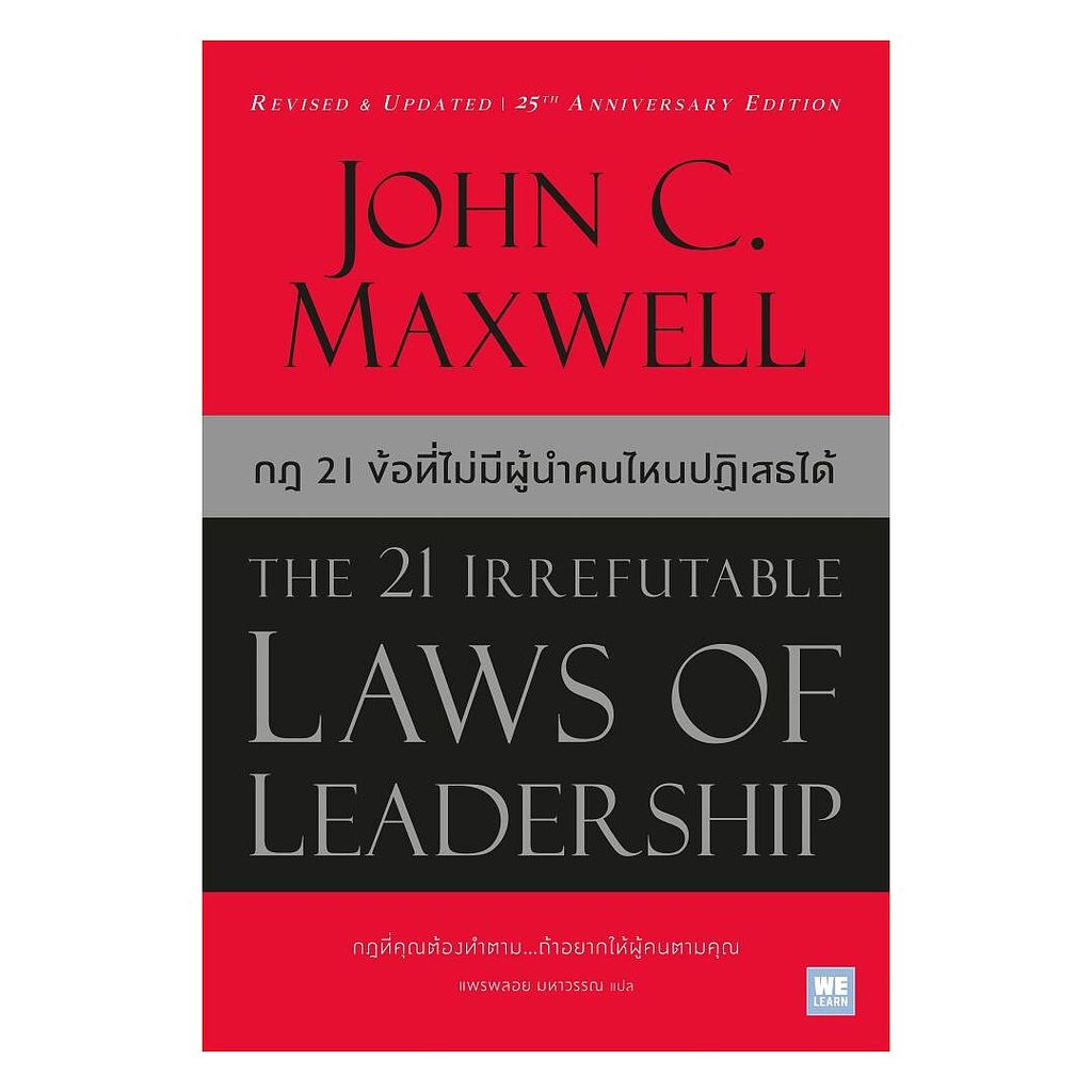 นายอินทร์ หนังสือ กฎ 21 ข้อที่ไม่มีผู้นำคนไหนปฏิเสธได้ (The 21 Irrefutable Laws of Leadership)(ปกใหม่)