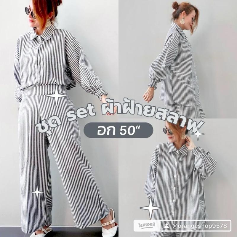 M001 ชุด Set ผ้าฝ้ายสลาฟ แขนยาว ขายาว อก 50 ยาว 29 กางเกงทรงหน้าเรียบยางหลัง เอวสูง