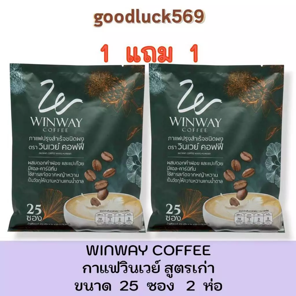 กาแฟวินเวย์ สูตรเก่า ขนาดใหม่ 25 ซอง [ 2 ห่อ 50 ซอง ] WINWAY Coffee 1 ห่อ บรรจุ 25 ซอง