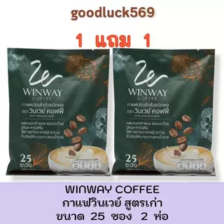 กาแฟวินเวย์ สูตรเก่า ขนาดใหม่ 25 ซอง [ 2 ห่อ 50 ซอง ] WINWAY Coffee 1 ห่อ บรรจุ 25 ซอง