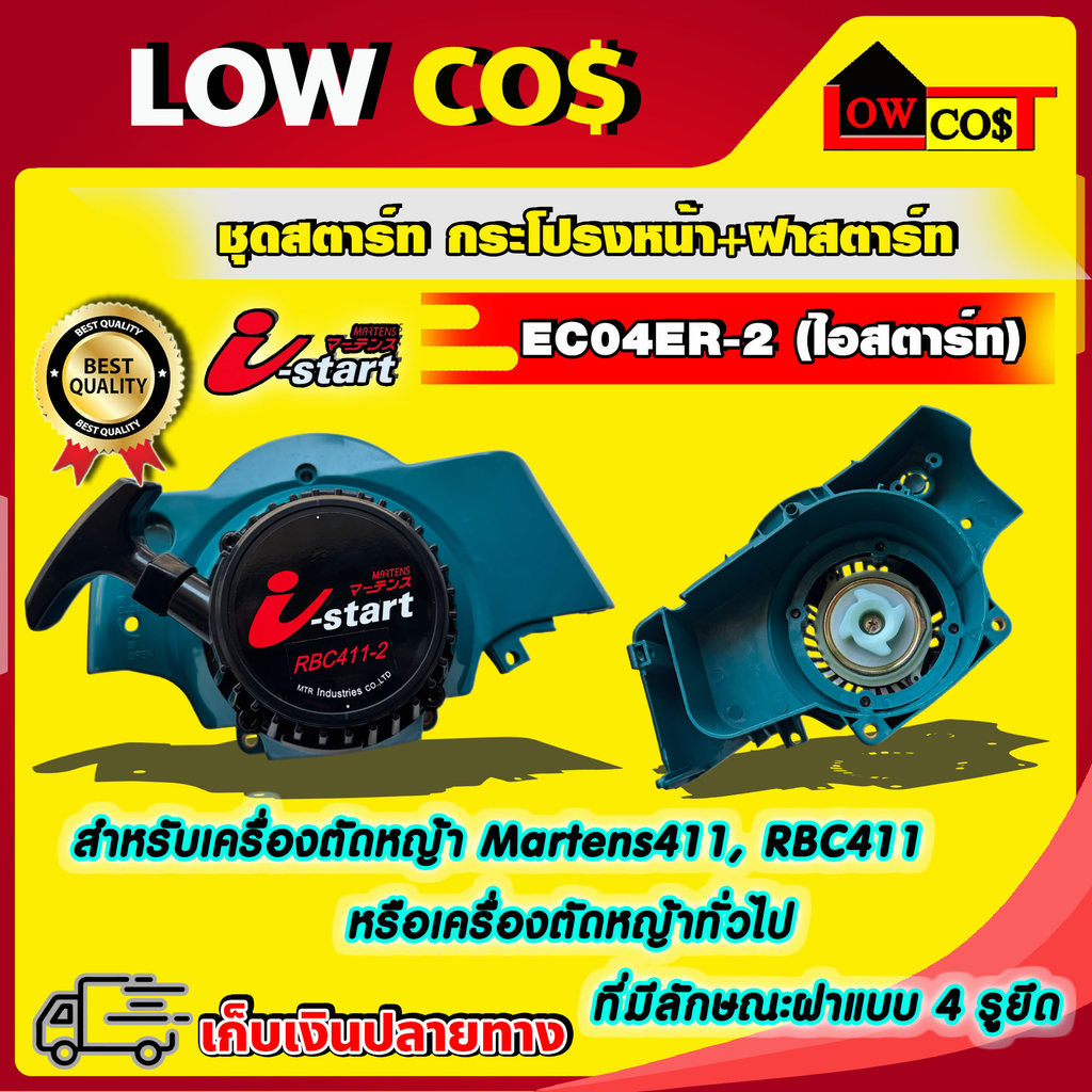 ชุดสตาร์ท กระโปรงหน้า+ฝาสตาร์ท EC04ER-2(ไอสตาร์ท) i-start rbc 411 อะไหล่เครื่องตัดหญ้า