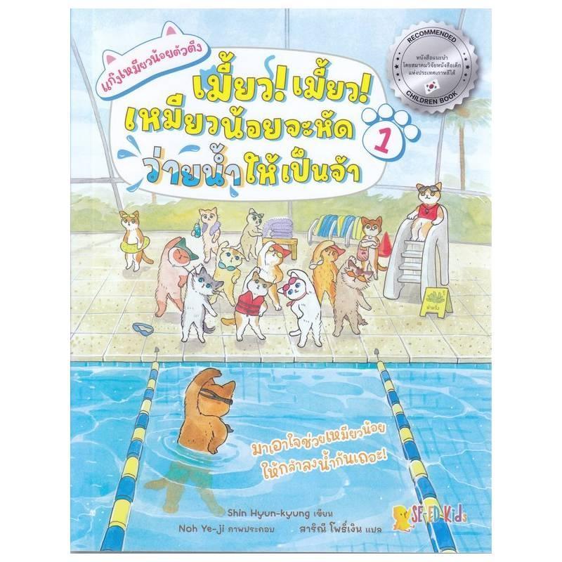 B2S หนังสือ แก๊งเหมียวน้อยตัวตึง 1 ตอน เหมียวน้อยจะหัดว่ายน้ำ