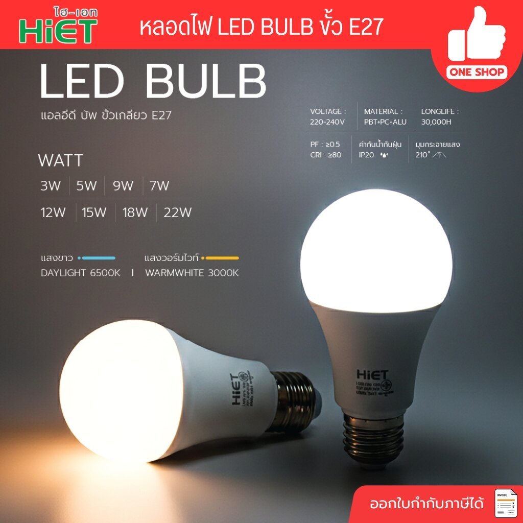 HIET หลอดไฟ LED bulb ขนาด 7w 9w 12w 15w 18w 22w แสงขาว Daylight แอลอีดี coolwhite คูลไวท์ 4000k