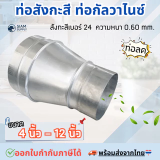 ท่อลดสังกะสี ท่อลด ขนาด 3 นิ้ว - 12 นิ้ว ท่อสังกะสี ท่อกัลวาไนซ์ ความหนา 0.6 mm