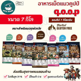 [ ขนาด 7 กิโล ] อาหารแมว qoop By petheria เกรดพรีเมียม กลูเต็นฟรี โปรตีน 31% ไม่เค็ม, ไม่ปรุง, ไม่เติมเกลือ