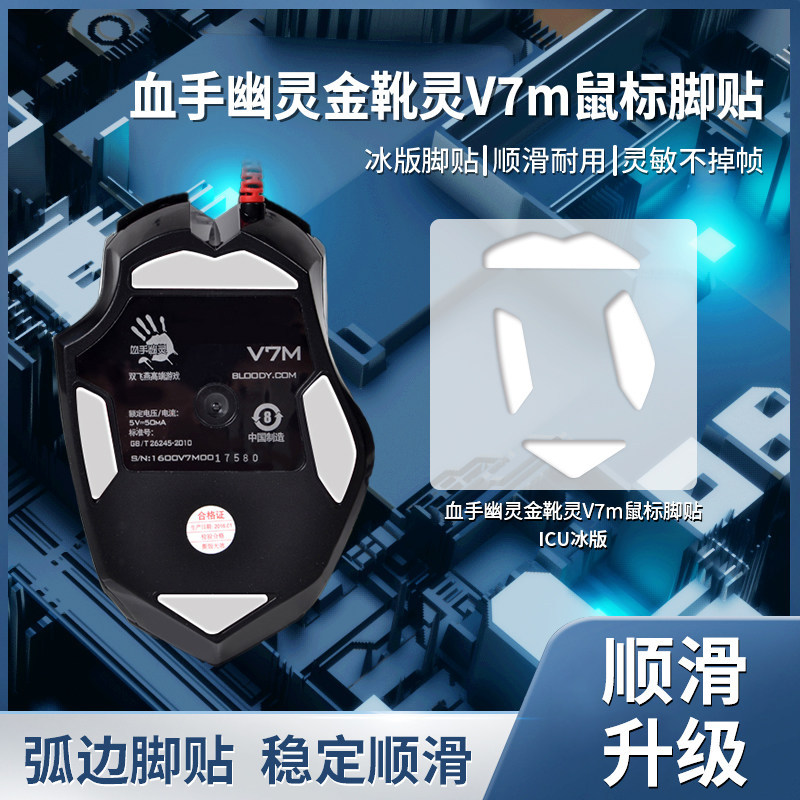 เหมาะสําหรับ Bloodman Ghost Golden Boots Ghost V7m Mouse Foot Stickers Foot Pads Replacement Type Sl