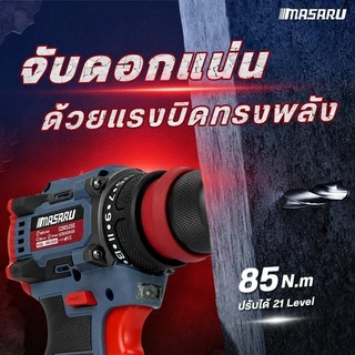MASARU MSR-CD204 สว่านไขควงไร้สาย สว่านไขควง2ระบบ มอเตอร์BL งานเจาะ สว่านMasaru สว่านเปลื่ยนหัวได้