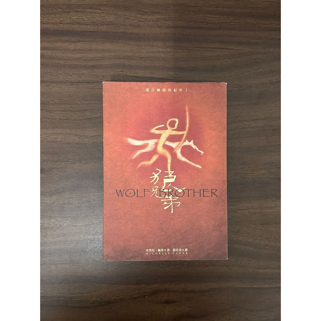 Wolf Brothers: Ancient Dark Age I-Michelle Paver & [สภาพ: C]