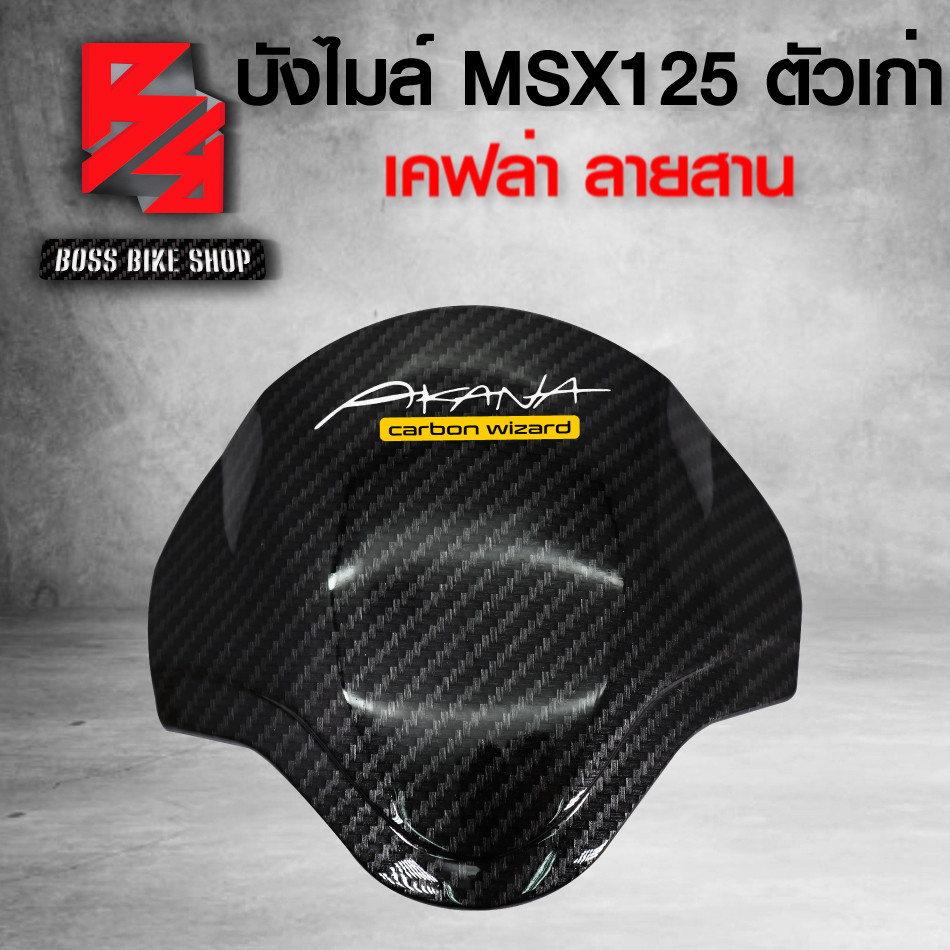 LL Mozai: บังไมล์ MSX125 ตัวเก่า ไฟตาเดียว เคฟล่า ลายสาน + สติกเกอร์ AK 1ใบ อะไหล่แต่ง MSX ชุดสี MSX