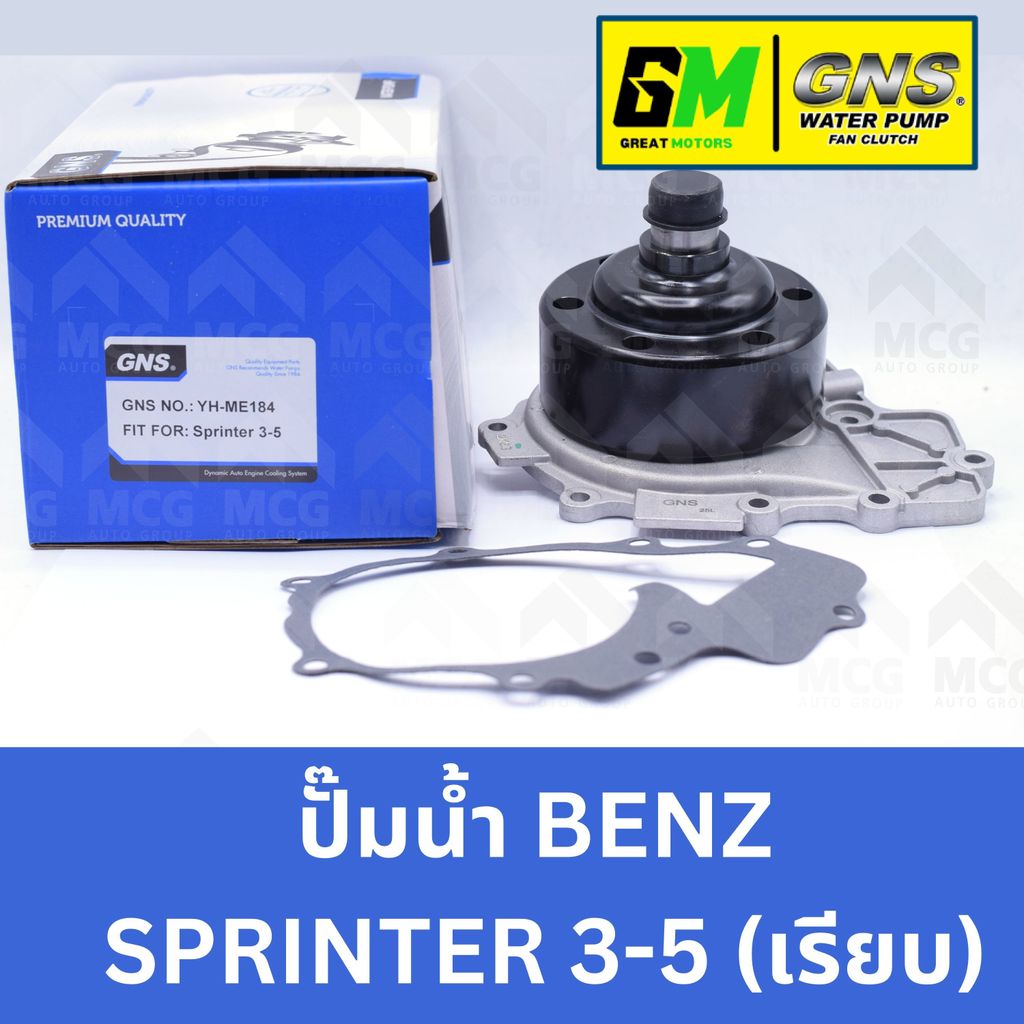 GNS ปั้มน้ำBENZ SPRINTER 3-5 (เรียบ) ปั๊มน้ำsprinter ปั็มน้ำsprinter ปั๊มน้ำbenz sprinter ปั้มน้ำเบน