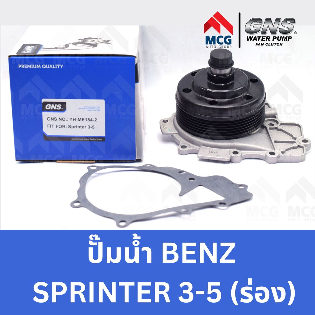 GNS ปั้มน้ำBENZ SPRINTER 3-5 ปั๊มน้ำรถsprinter ปั็มน้ำsprinter ปั๊มน้ำรถbenz sprinter3-5 ปั๊มน้ำรถสป