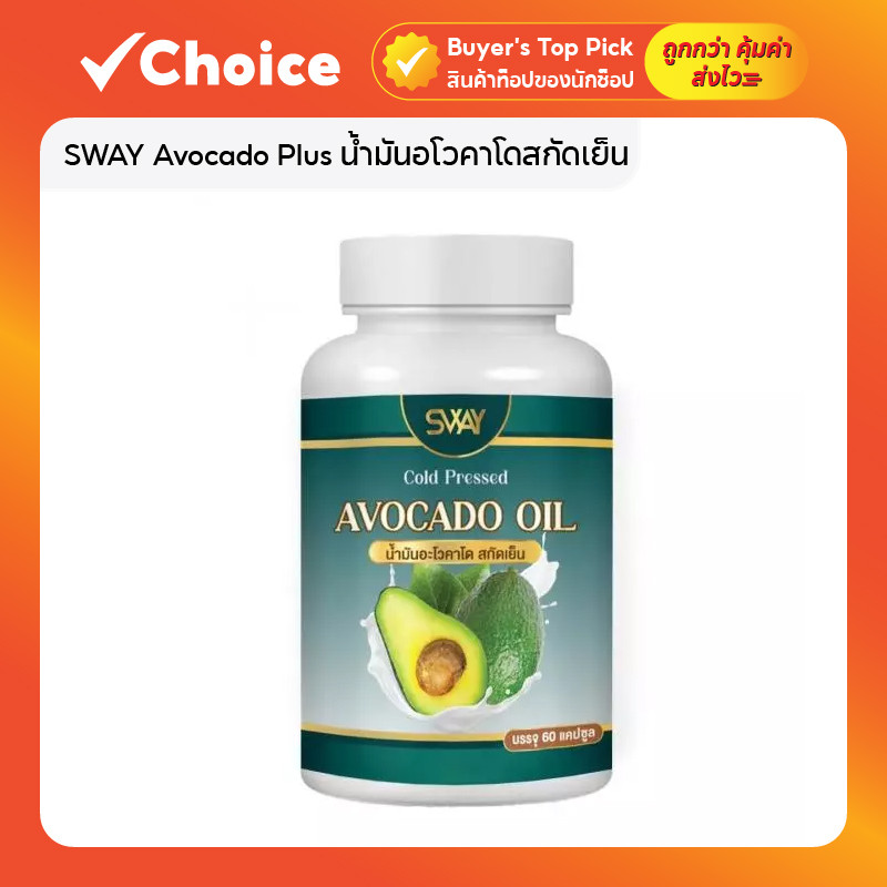 SWAY Avocado Plus น้ำมันอโวคาโดสกัดเย็น ผลิตภัณฑ์เสริมอาหาร 60 แคปซูล