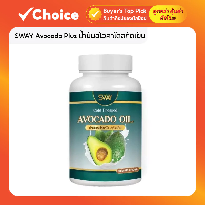 SWAY Avocado Plus น้ำมันอโวคาโดสกัดเย็น ผลิตภัณฑ์เสริมอาหาร 60 แคปซูล