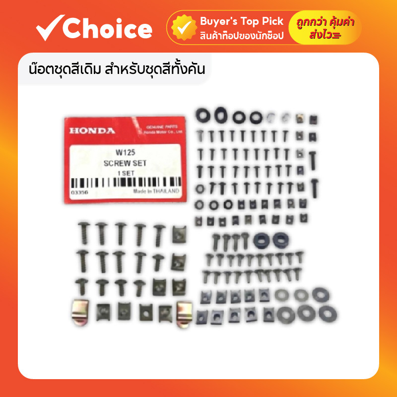 น๊อตชุดสีเดิม สำหรับชุดสีทั้งคัน รุ่น W125-i ปลาวาฬ 2012-2017