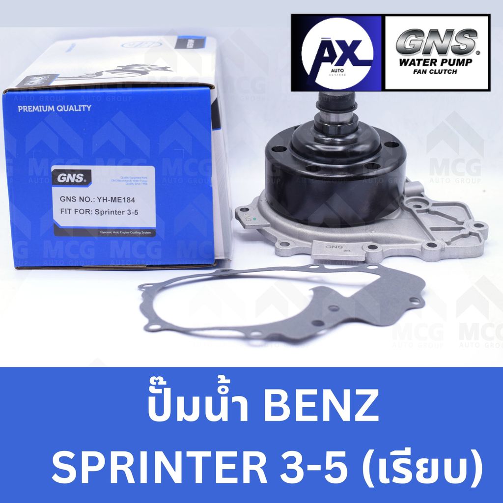 GNS ปั้มน้ำBENZ SPRINTER 3-5 (เรียบ) ปั๊มน้ำsprinter ปั็มน้ำsprinter ปั๊มน้ำbenz sprinter ปั้มน้ำเบน