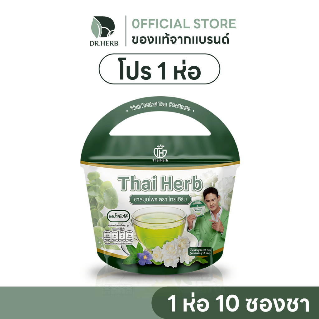 ชาไทยเฮิร์บ สูตร 1 (1 ห่อ 10 ซองชา) รสชาเขียวมะลิ ดีท็อกซ์ร่างกาย ล้างพิษ สารตกค้าง