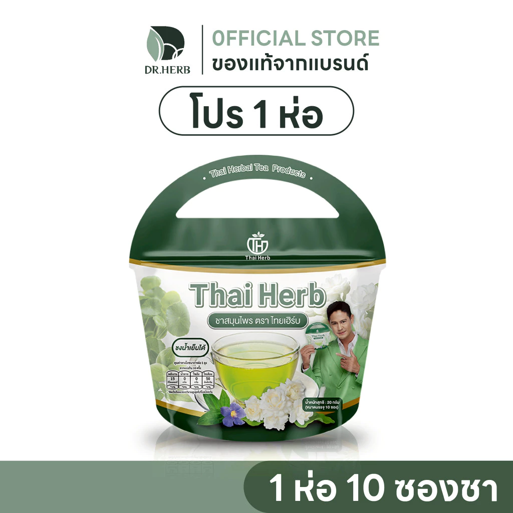 ชาไทยเฮิร์บ สูตร 1 ( 1 ห่อ 10 ซองชา) รสชาเขียวมะลิ ดีท็อกซ์ร่างกาย ล้างพิษวัคซีน สารตกค้าง