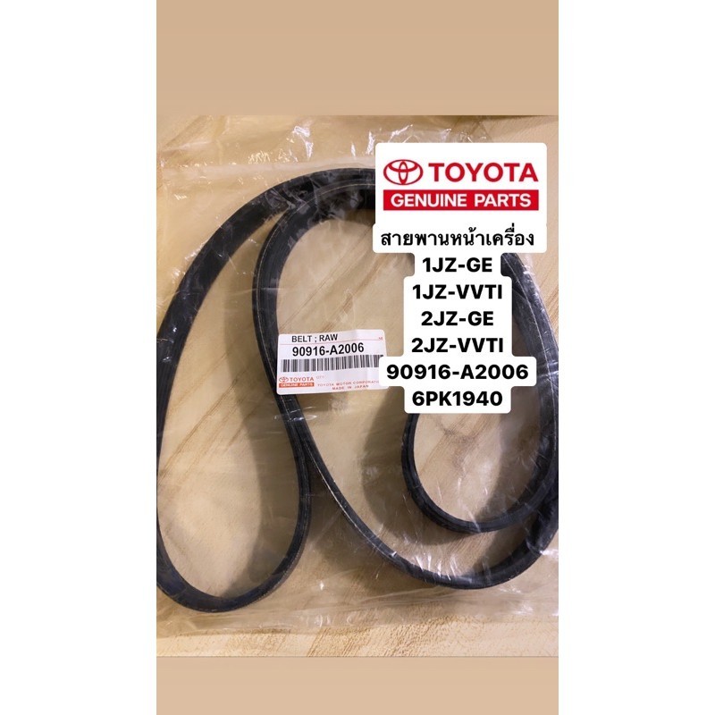 สายพานหน้าเครื่อง 1JZ-GE  1JZ-VVTI 2JZ-GE 2JZ-VVTI 6PK1940 #90916-A2006