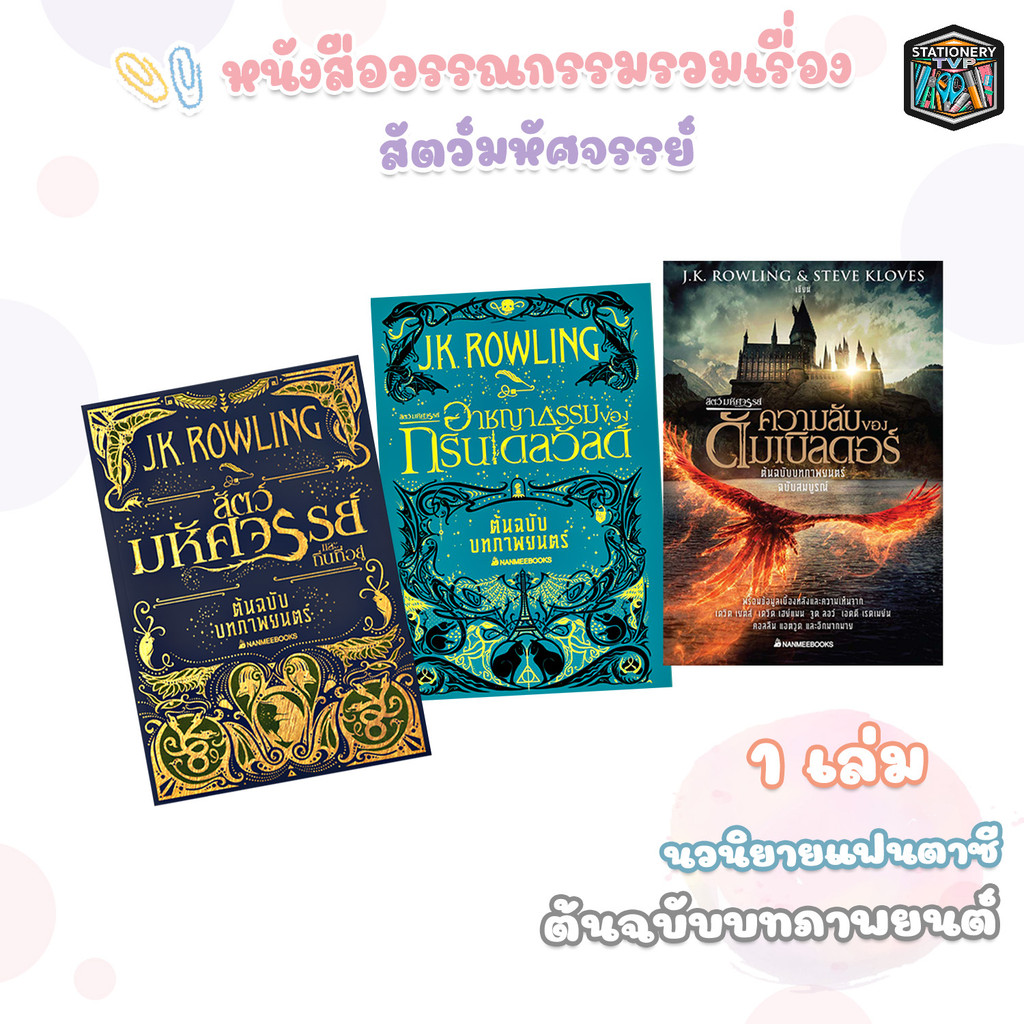 Nanmeebooks (นานมีบุ๊คส์) หนังสือแฮร์รี่ รวมเรื่อง สัตว์มหัศจรรย์ และถิ่นที่อยู่ / กรินเดลวัลด์ / ดัมเบิลดอร์ ( 1 เล่ม )