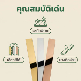 แถบตกแต่งสแตนเลส 3 สี ทอง/โรสโกลด์/เงิน ยาว 3 ม. กาวติดหลัง ติดง่าย สําหรับตกแต่งบ้าน