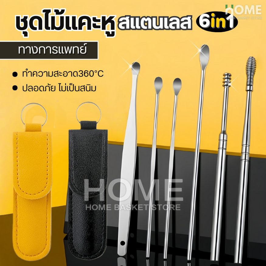 ชุดไม้แคะหูสแตนเลสทางการแพทย์6in1(6ชิ้น/ชุด)พร้อมเคสกระเป๋าใส่ ที่แคะหู อุปกรณ์แคะหู ชุดแคะหู ไม้แคะหูแท้  อุปกรณ์แคะหู