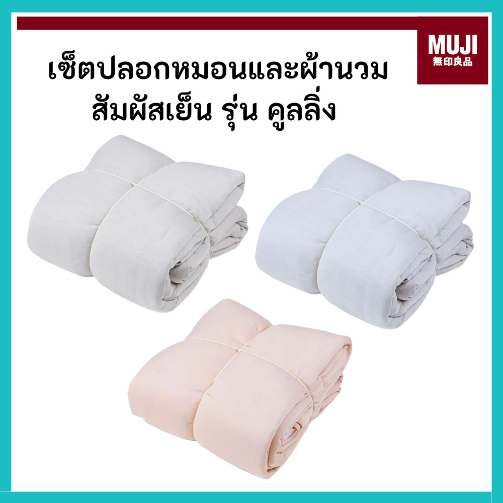 MUJI มูจิ เซ็ตปลอกหมอนและผ้านวมสัมผัสเย็น รุ่น คูลลิ่ง - MUJI Cooling Pillow Case With Light Comfort