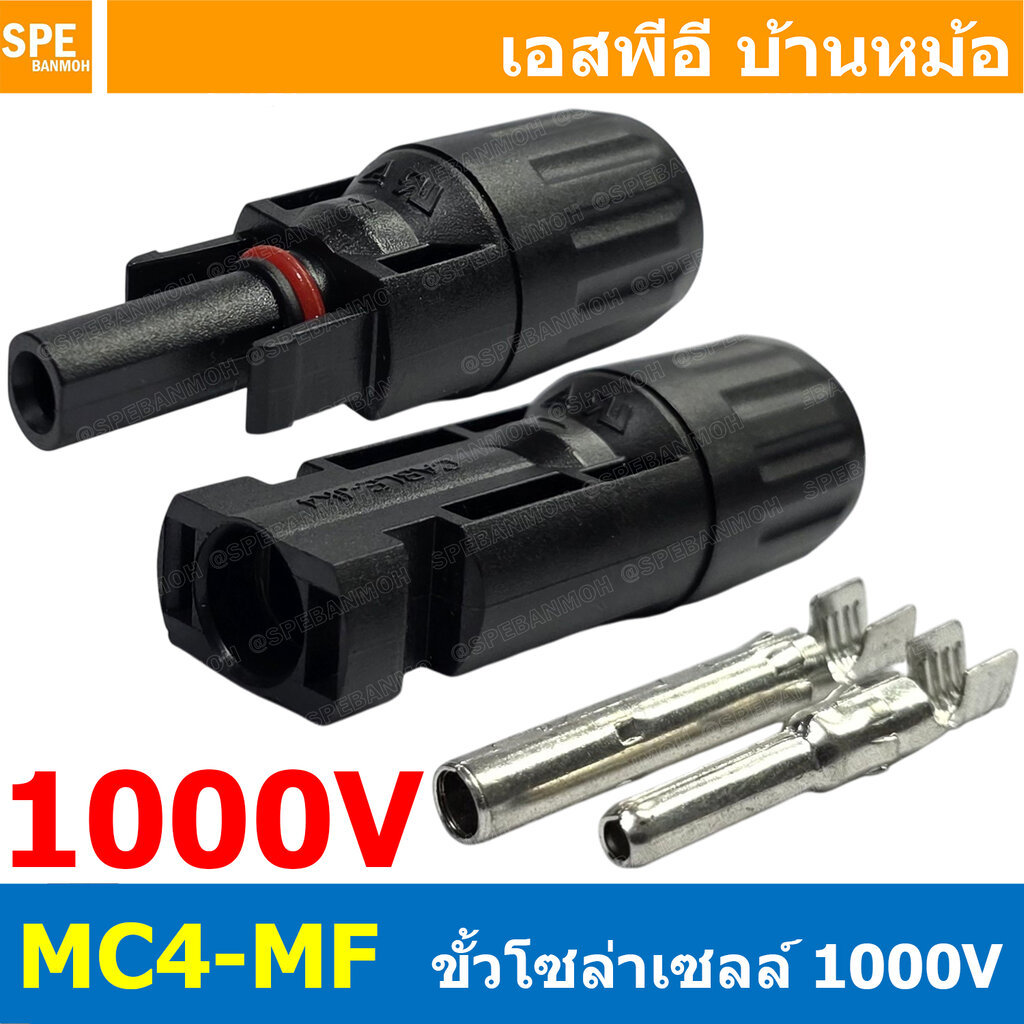 [ 1 ชุด / ผู้1 เมีย1 ] MC4-MF ขั้วต่อโซลาร์เซลล์ MC4 Connector 30A 1000V ขั้วต่อสายไฟ สายไฟโซล่าเซลล์ ขั้วโซล่าเซลล์ ...