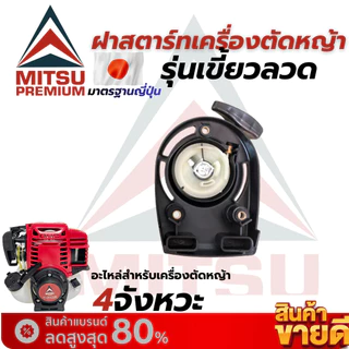 ชุดสตาร์ท GX35 แบบ 4 เขี้ยว ใช้ได้กับเครื่องยนต์ เครื่องตัดหญ้า 4 จังหวะ ได้ทุกยี่ห้อ อะไหล่ตรงรุ่น สินค้าคุณภาพ