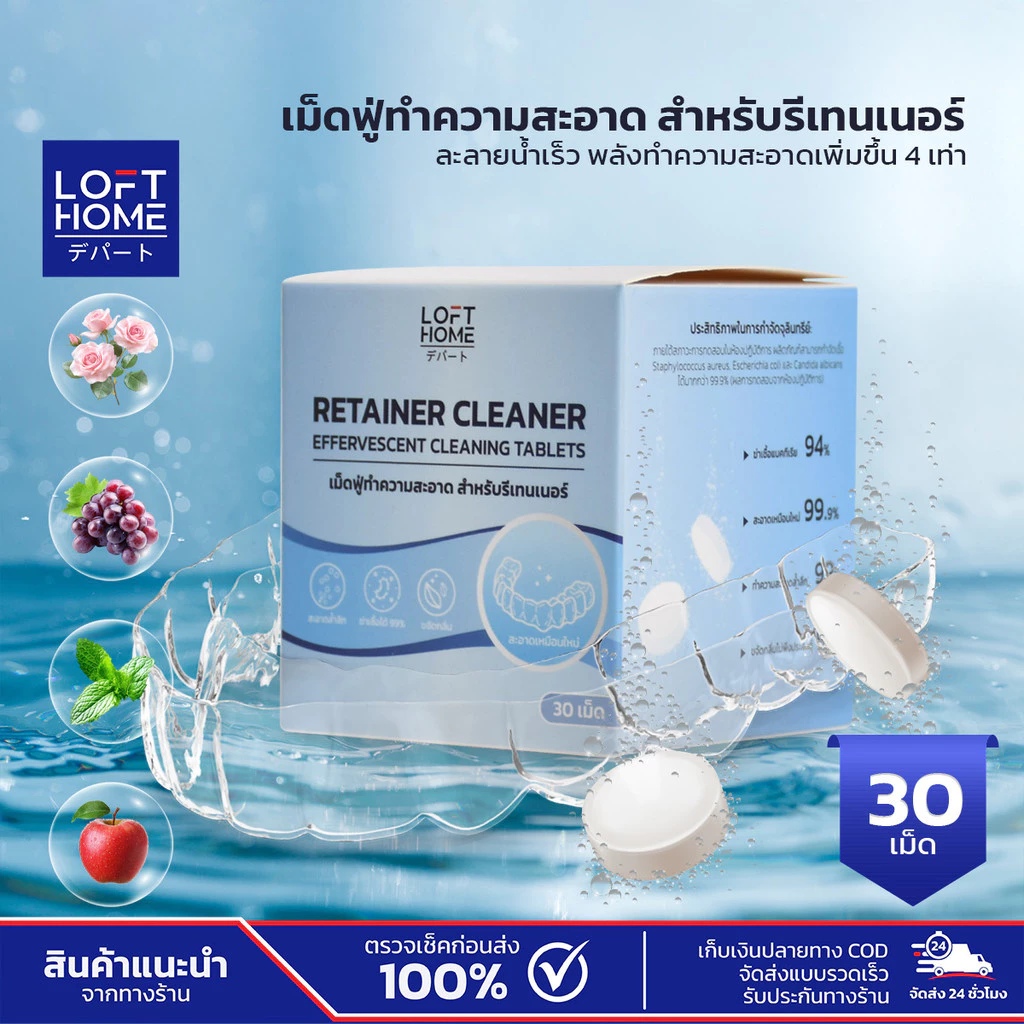 LOFTHOME เม็ดฟู่ทำความสะอาดรีเทนเนอร์ Retainer Cleaning Tablets สูตรอ่อนโยน ละลายรวดเร็ว ขจัดคราบฝังแน่น