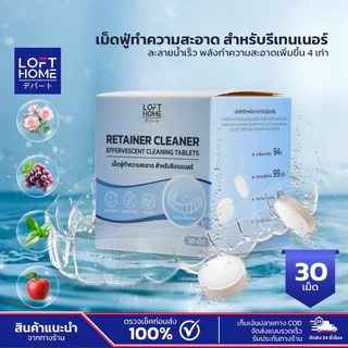 LOFTHOME เม็ดฟู่ทำความสะอาดรีเทนเนอร์ Retainer Cleaning Tablets สูตรอ่อนโยน ละลายรวดเร็ว ขจัดคราบฝังแน่น